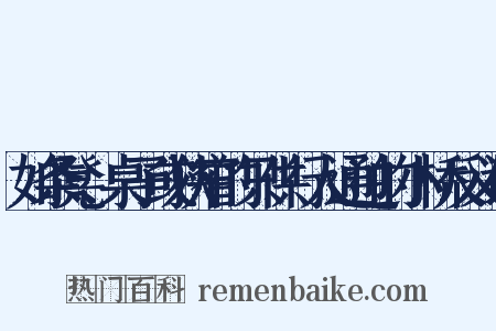 如条凳、桌子或狭窄的只供行人通过的小桥反义词是什么意思的图片